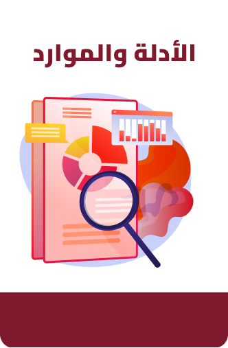 الأدلة وموارد