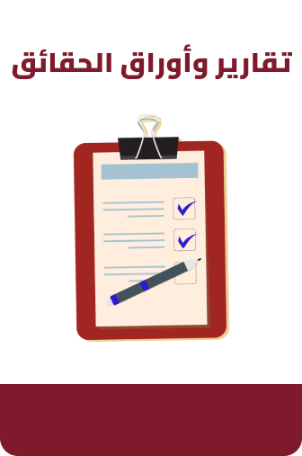 تقارير أوراق الحقائق